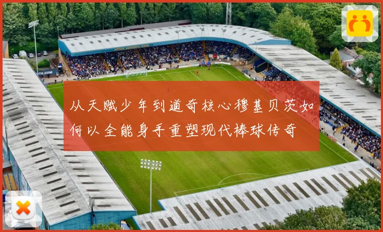 从天赋少年到道奇核心穆基贝茨如何以全能身手重塑现代棒球传奇