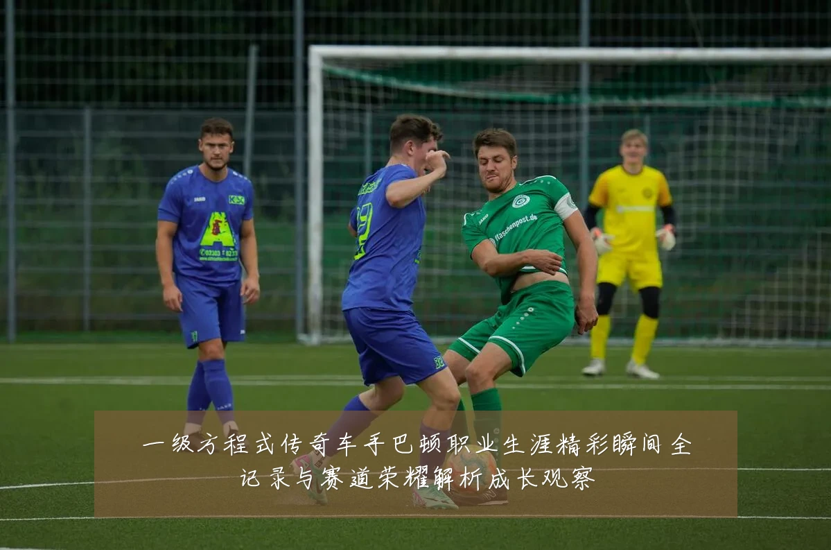 一级方程式传奇车手巴顿职业生涯精彩瞬间全记录与赛道荣耀解析成长观察