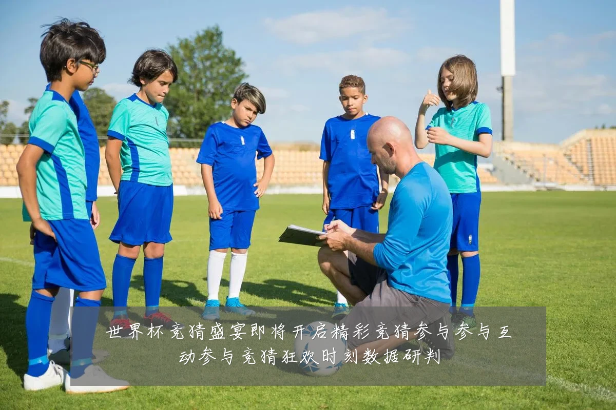 世界杯竞猜盛宴即将开启精彩竞猜参与参与互动参与竞猜狂欢时刻数据研判