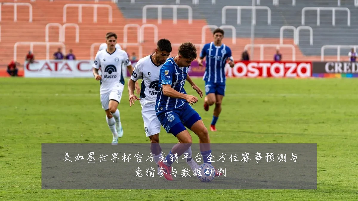 美加墨世界杯官方竞猜平台全方位赛事预测与竞猜参与数据研判