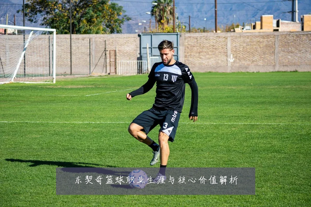 东契奇篮球职业生涯与核心价值解析