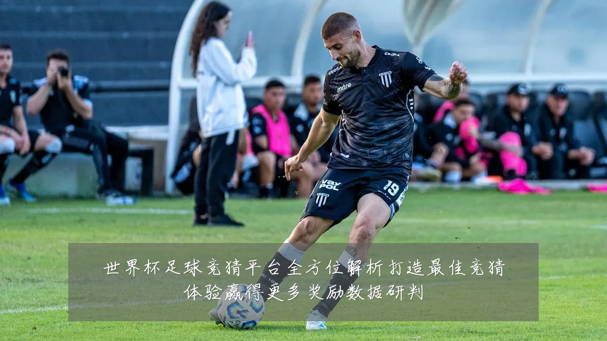 世界杯足球竞猜平台全方位解析打造最佳竞猜体验赢得更多奖励数据研判