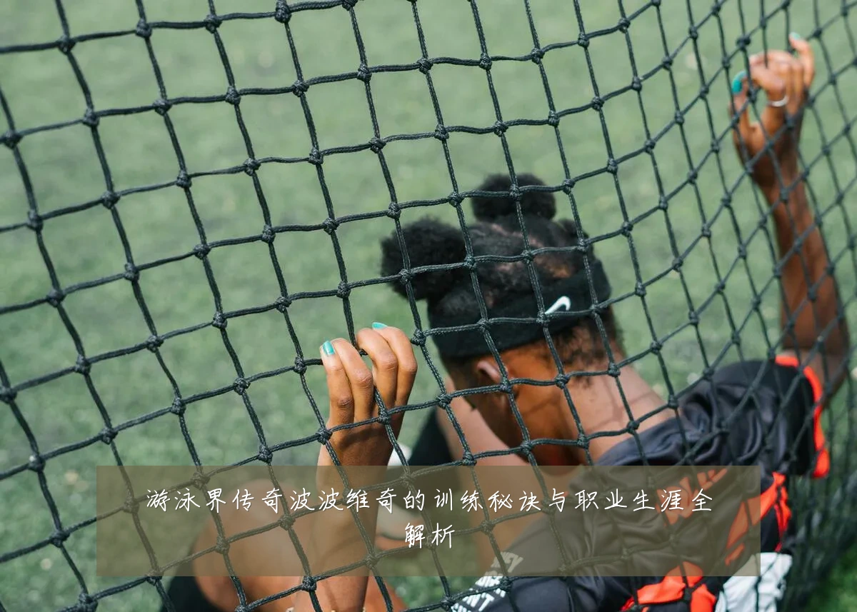 游泳界传奇波波维奇的训练秘诀与职业生涯全解析