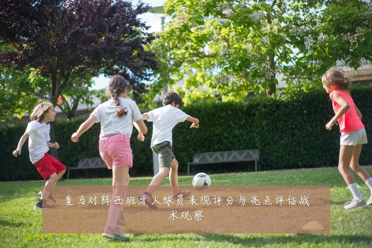 皇马对阵西班牙人球员表现评分与亮点评估战术观察