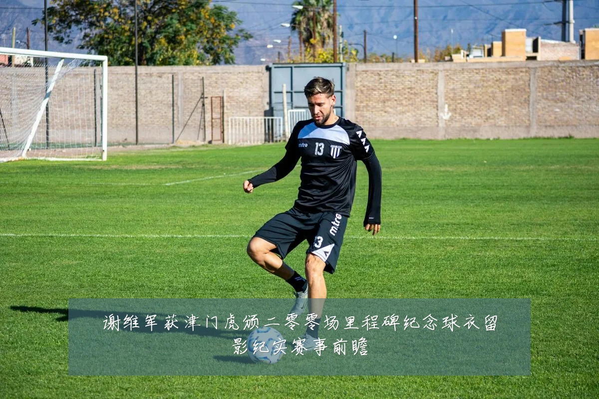 谢维军获津门虎颁二零零场里程碑纪念球衣留影纪实赛事前瞻
