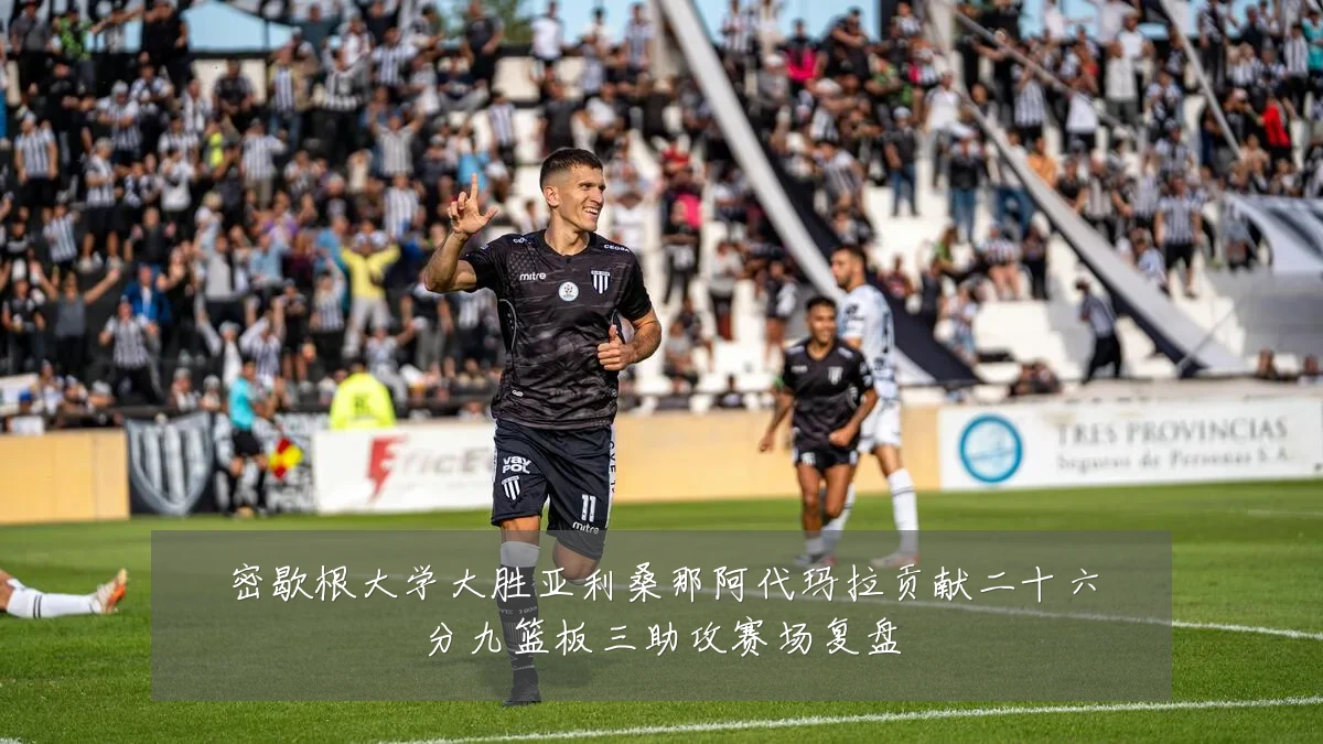 密歇根大学大胜亚利桑那阿代玛拉贡献二十六分九篮板三助攻赛场复盘