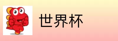 世界杯买球赔率